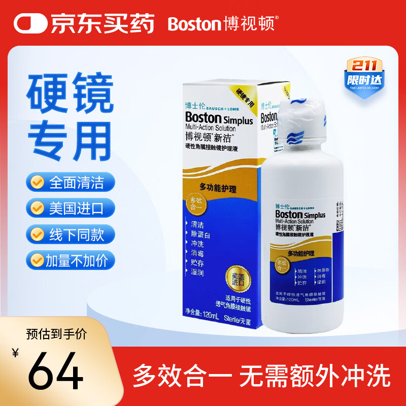博视顿博士伦新洁硬性角膜接触镜OK镜护理液除蛋白硬镜护理液