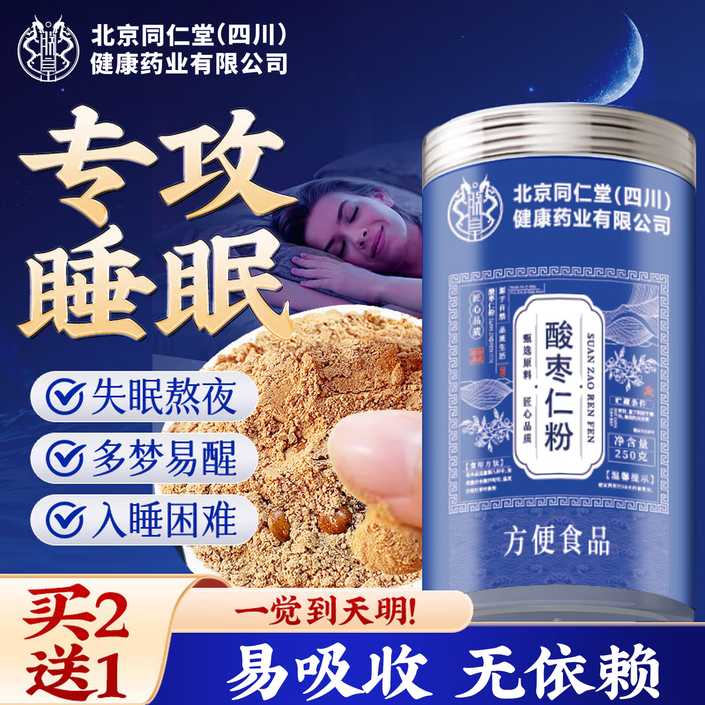 朕皇北京同仁堂正宗酸枣仁粉250g高倍浓缩搭改善特级炒膏中药材睡眠