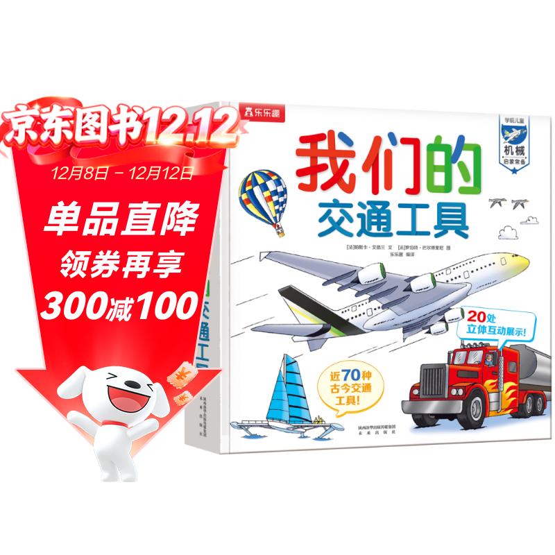 我们的交通工具立体书（百万级畅销书“我们的身体”同系列）3-6岁儿童科普书机关书 乐乐趣童书 秒变交通“小达人”