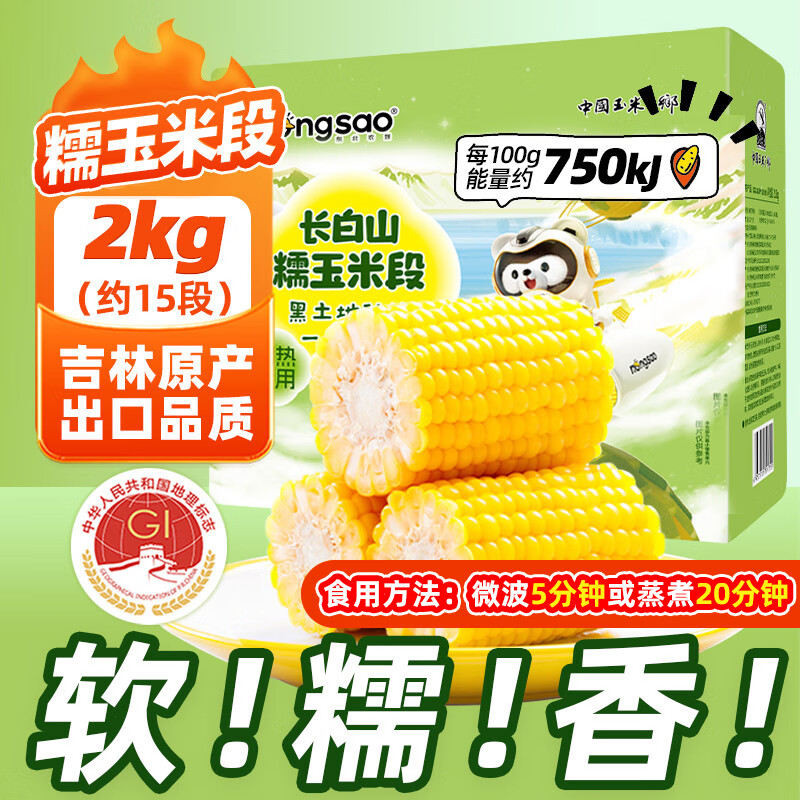 东北农嫂糯玉米段1kg系列真空低脂白黄花糯段软糯香免切方便早餐火锅食材 【免切免洗】黄糯玉米段1kg*2袋