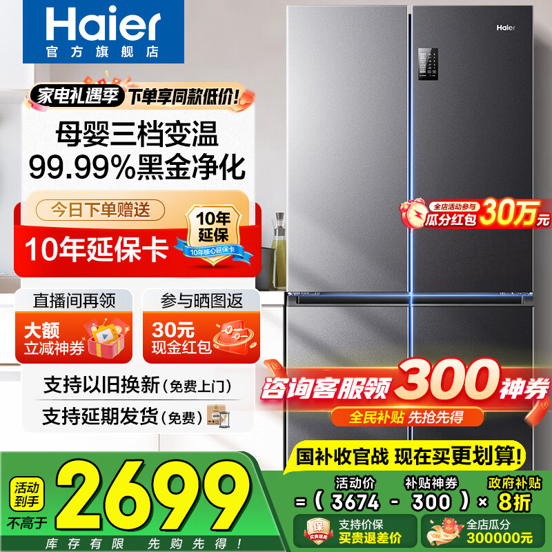 海尔（Haier）冰箱四开门十字门双对开门539升一级能效双变频双循环超薄大容量可嵌入风冷无霜家用家电国家补贴 539L+健康黑金净化+WiFi智控+旗舰热卖新品