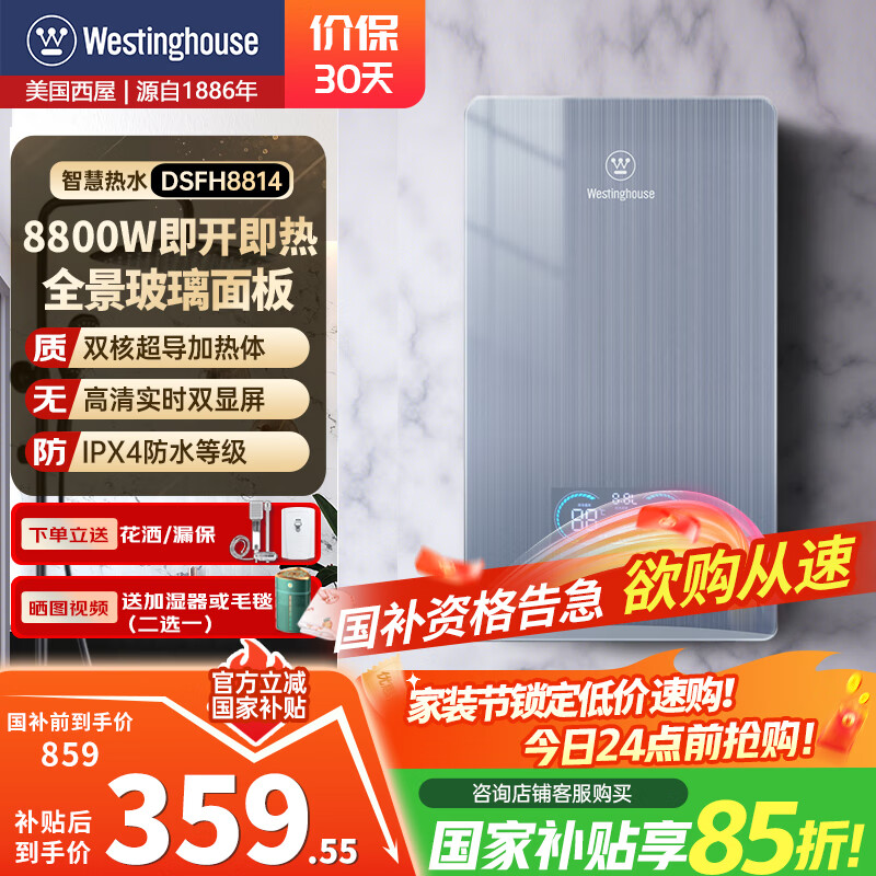 西屋（Westinghouse）即热式电热水器 速热家用即开即热扁桶免储水智能恒温过水热得快小型沐浴 8800W 【拉丝灰】即热款