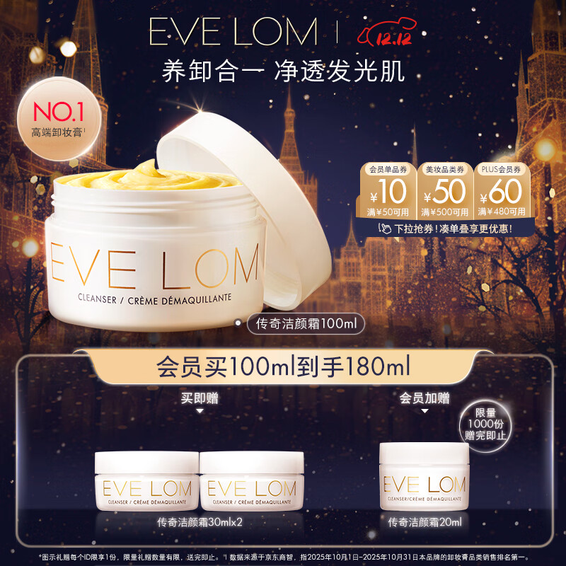 EVE LOM伊芙珑经典洁颜霜卸妆膏100ml 温和清洁敏感肌适用圣诞礼物送女生