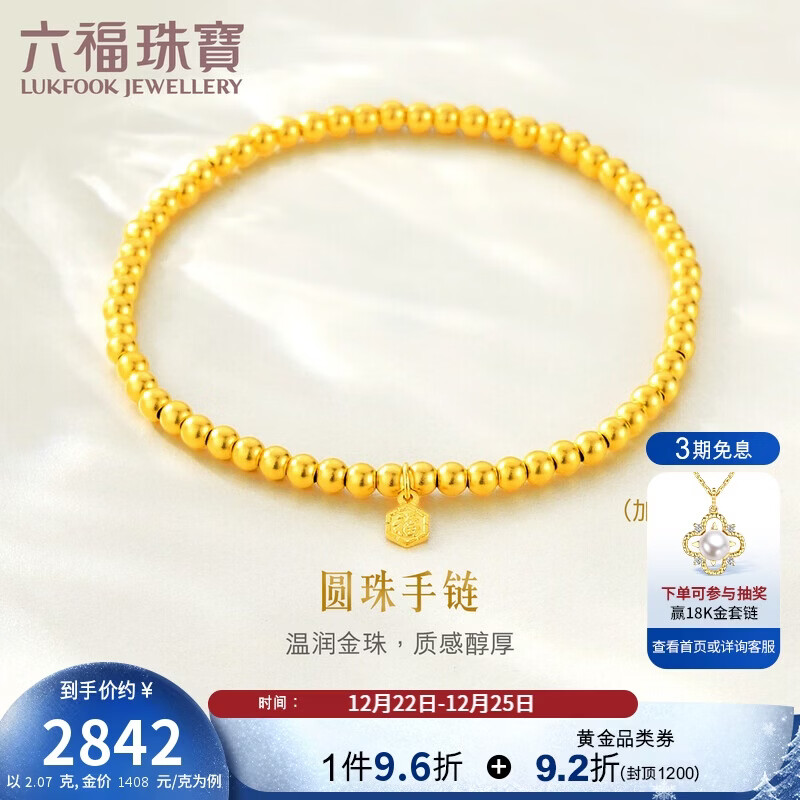 六福珠宝圣诞礼物金珠黄金手链福满传家足金手串 计价B01G0016DS 约2.07克