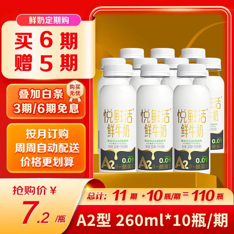 悦鲜活鲜牛奶 A2β-酪蛋白 260ml定期购 巴氏杀菌乳 低温鲜奶