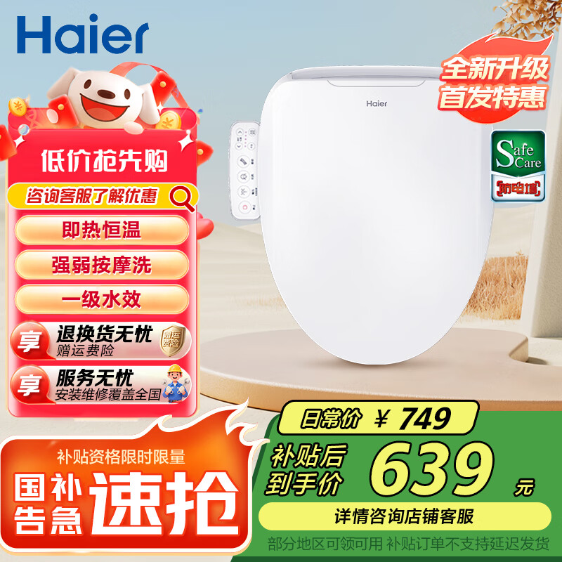 海尔（Haier）智能马桶盖 活水即热 座圈加热 助畅强洗 抗菌座圈 光感夜灯 【小海贝H03】按摩洗一级水效 海尔售后