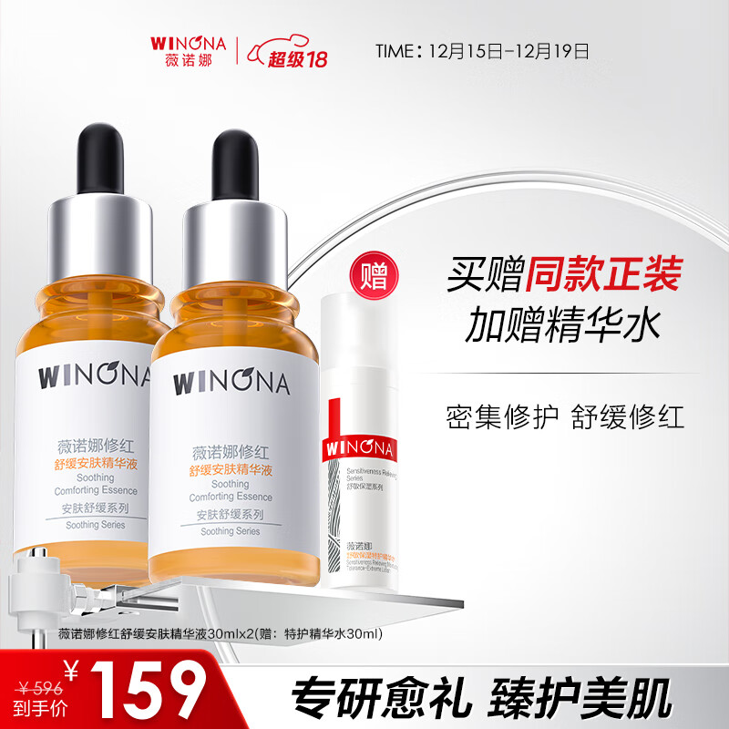 薇诺娜屏障维稳精华液 补水修护保湿舒缓泛红敏感肌可用圣诞礼物 修红精华双支装+精华水30ml