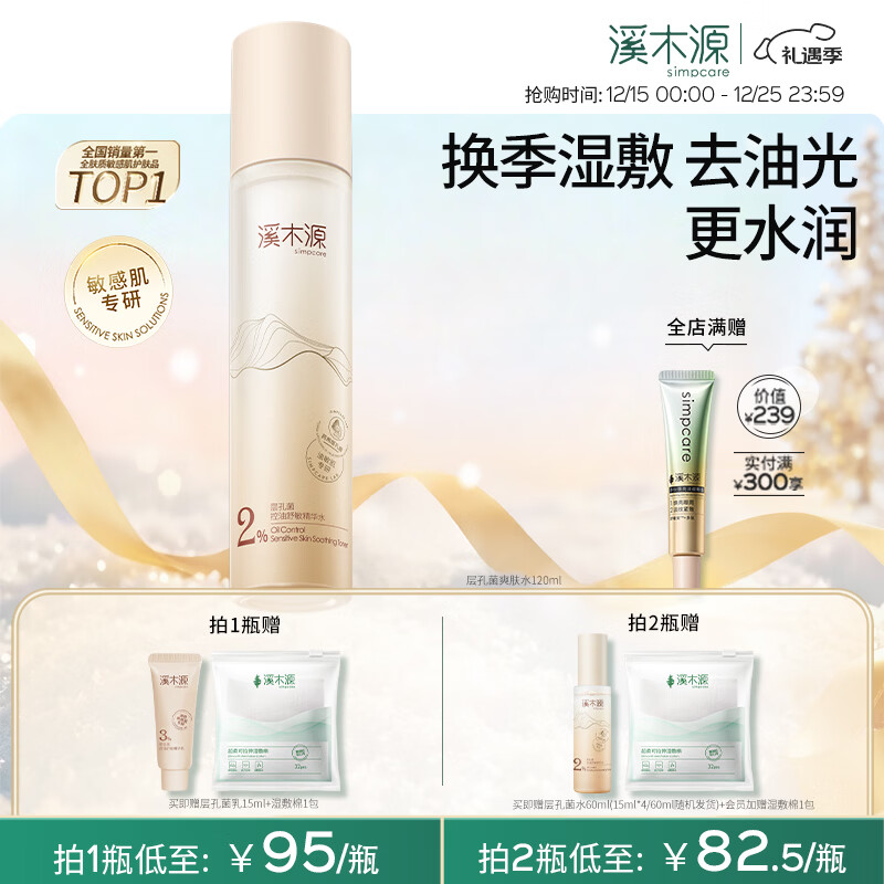 溪木源层孔菌控油安护精华水易吸收舒缓敏肌补水保湿女爽肤水护肤品礼物 【控油补水】层孔菌精华水