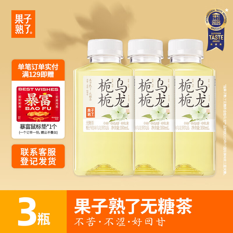 果子熟了无糖茶 栀栀乌龙 茶饮料 0糖0脂肪0能量 350ML*3瓶 尝鲜 更清爽