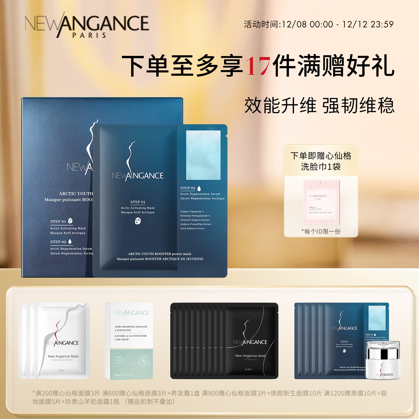 NEW ANGANCE 极地臻致焕能面膜 5片/盒 保湿抗皱面膜 【现货】 5片/盒