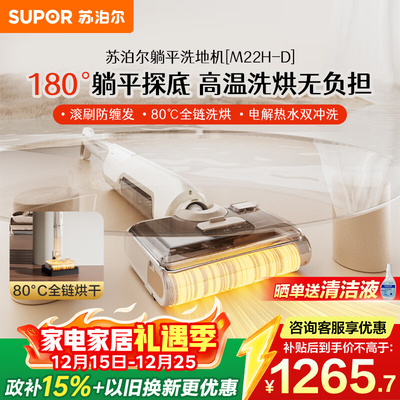 苏泊尔（SUPOR）【12.8cm超薄 180°躺平 】洗地机国家补贴家用洗吸拖一体机自动清洁吸尘器热烘除菌EWV-M22H-D