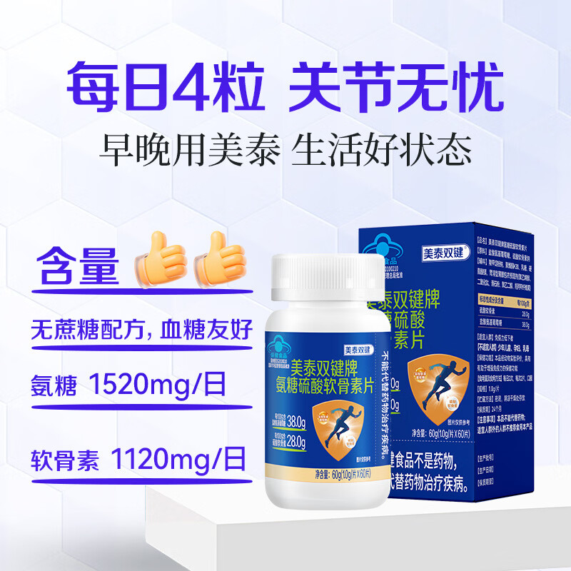 美泰双键氨糖软骨素钙片60粒/盒 蓝帽保健品 中老年人氨糖补钙营养品 60粒*1瓶