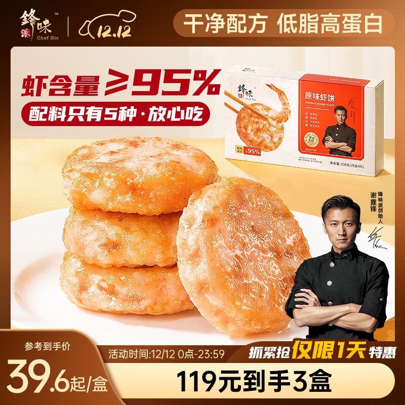 锋味派鲜虾饼虾排虾滑儿童早餐虾仁虾肉海鲜预制菜空气炸锅烧烤食材200g