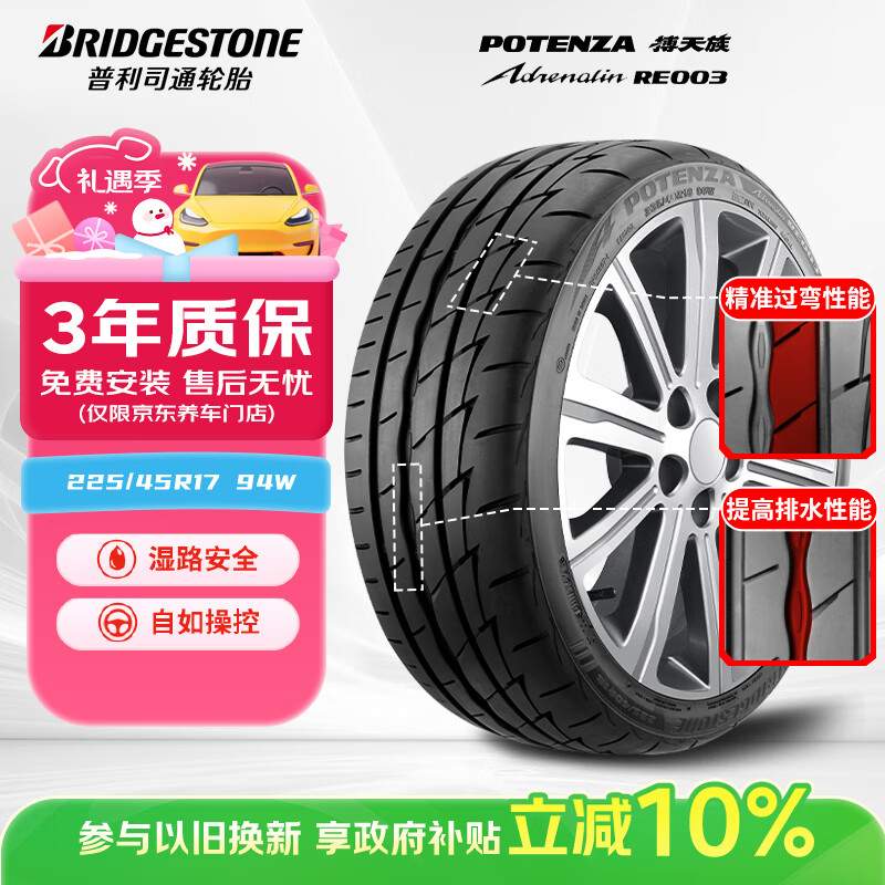 普利司通（Bridgestone）汽车轮胎 225/45R17 94W RE003 适配高尔夫GTI/科鲁兹/领动/速派