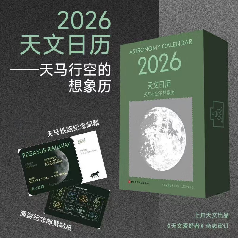 I2026年天文日历 天马行空的想象历上知天文365天全景月相图天文台历 2026年天文日历 /纪念车票+纪念邮票贴纸/天文爱好者的本日历
