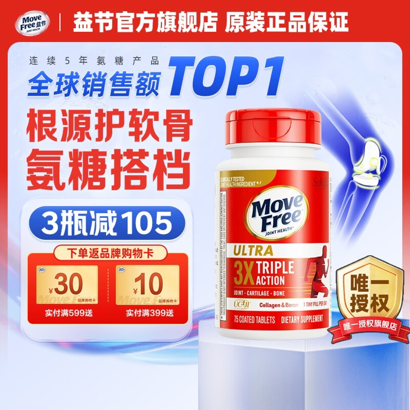 Move Free益节UC2骨胶原75粒 美国进口 胶原软骨素蛋白维骨力 成人中老年 【氨糖搭档】专利骨胶原 75粒*1瓶
