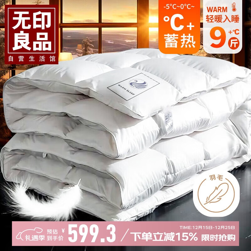 无印良品100%白鹅毛羽毛绒丝被子冬被芯约9斤【填充3200g】220*240cm