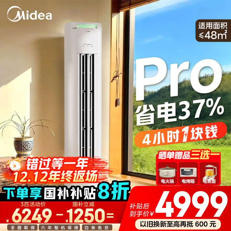 美的（Midea）空调柜机 酷省电Pro 大3匹新一级能效变频冷暖立式家用客厅空调柜机 APP远控 独立除湿 以旧换新 
