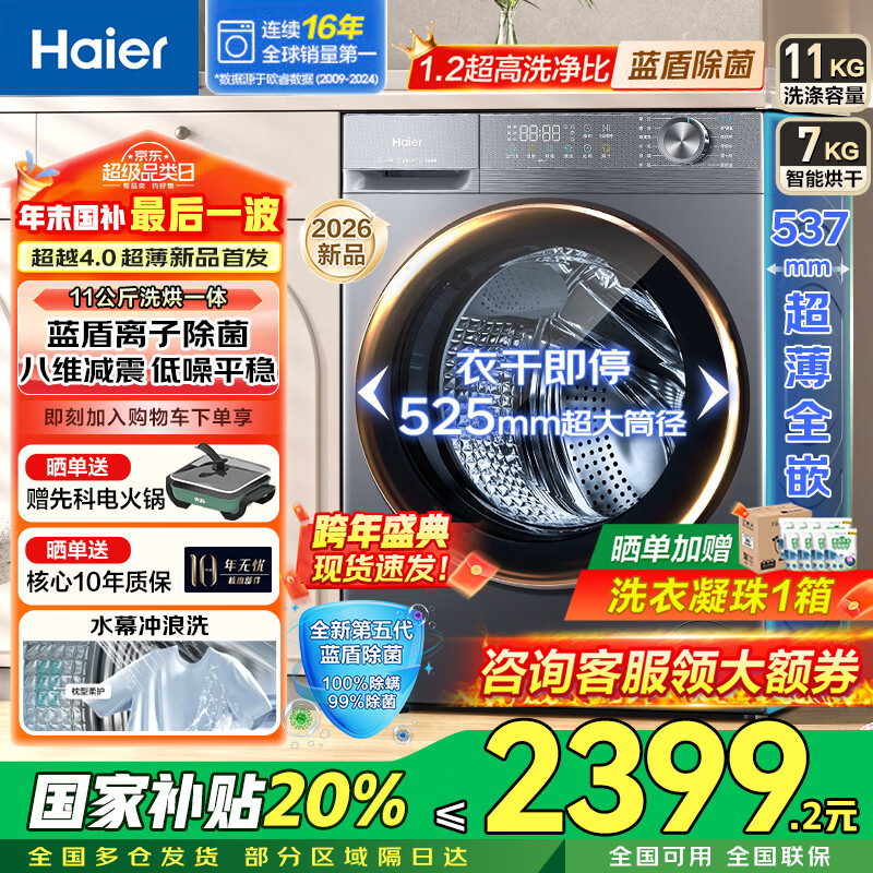 ������Haier����26�곬Խ4.0��Ʒ58E��ϴ�»�ȫ�Զ���Ͳ�����ϴ��һ���Ƶһ����Ч11���ﳬ������ ���Ҳ��� ���¿�ϴ��һ�塿H58E 1.2ϴ����+����ë̺ϴ 2399.2Ԫ