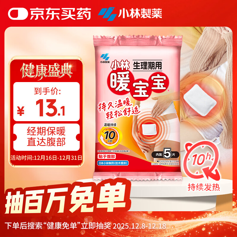 暖宝宝小林制药生理期保暖贴姨妈神器女生生理期暖宫发热贴暖腹迷你5片