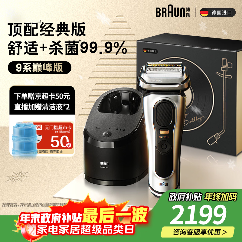 博朗9系巅峰版清洁护理中心电动剃须刀整机德国进口往复式礼盒款送男朋友老公生日礼物 男