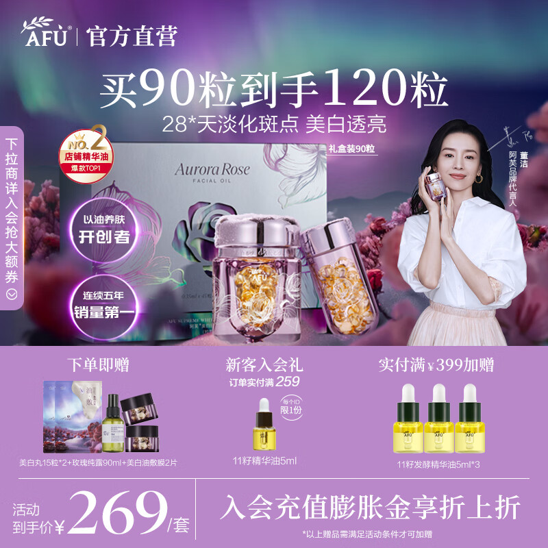 阿芙（AFU）【董洁代言】极光玫瑰美白丸面部精华油次抛淡斑圣诞节送礼物 90粒