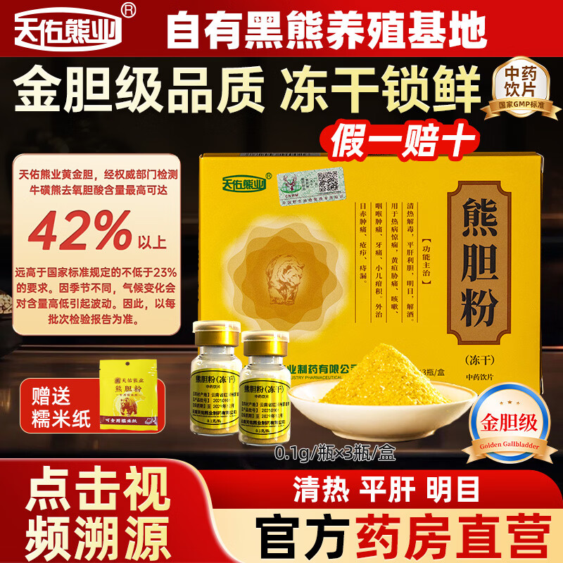 天佑熊业金胆级熊胆粉0.1g*3瓶/盒冻干中药饮片温和养肝护肝清热解毒平肝利胆明目解酒咽喉肿痛加班熬夜应酬饮酒用 1盒装（0.1g*3瓶/盒)【体验装】共3瓶