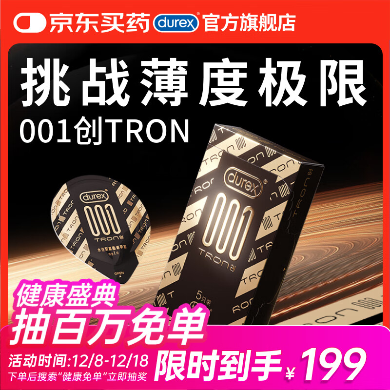 杜蕾斯避孕套超薄001创TRON5只装安全套计生情趣用品套套成人用品