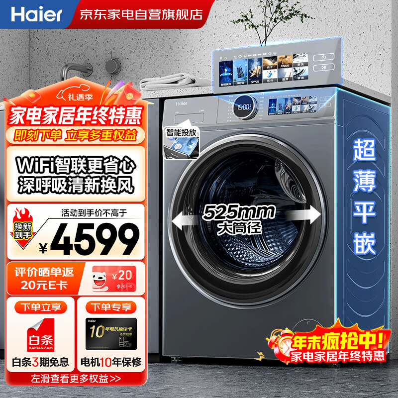 海尔（Haier）国家补贴丨云溪10公斤家用全自动滚筒洗衣机洗烘一体一级变频 精华空气洗+智投XQG100-HBD143