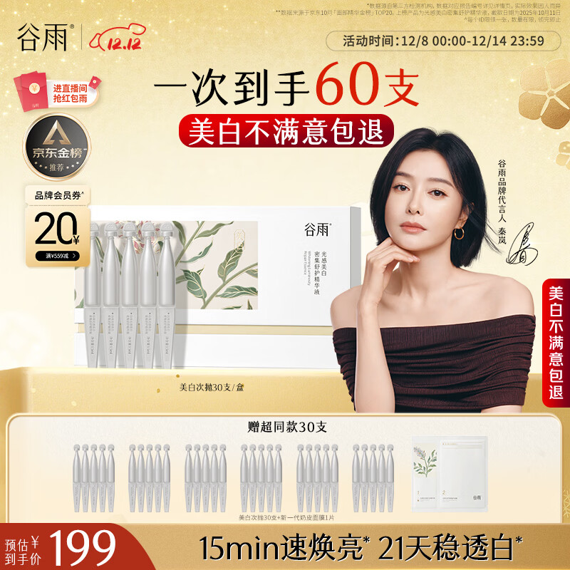 谷雨美白次抛精华液1.5ml*30支淡斑修护舒缓保湿闪白针生日圣诞礼物