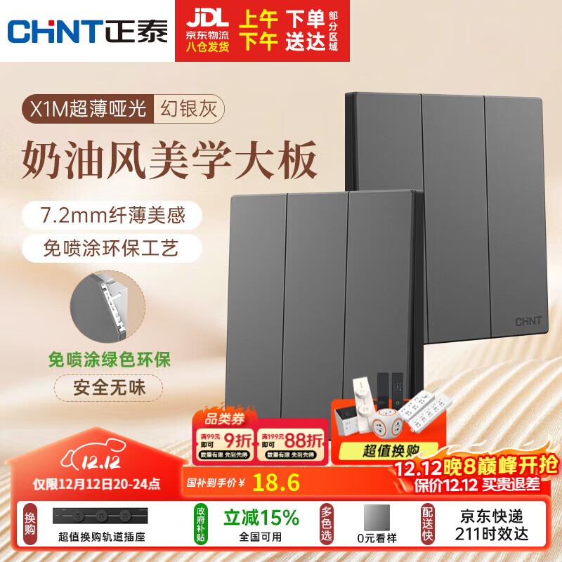 正泰（CHNT）开关插座 免喷涂奶油风大板 插座面板暗装 X1M 三开单控幻银灰