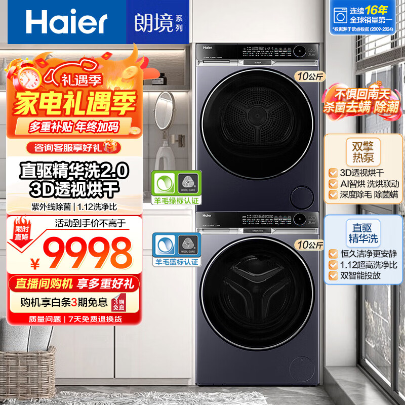 海尔云溪4.0系列77E/98/576/天悦A9洗烘套装回南天除潮除螨家用超薄洗衣机热泵烘干机组合 家电补贴 576套装：直驱精华洗2.0+3D透视烘+羊毛绿标