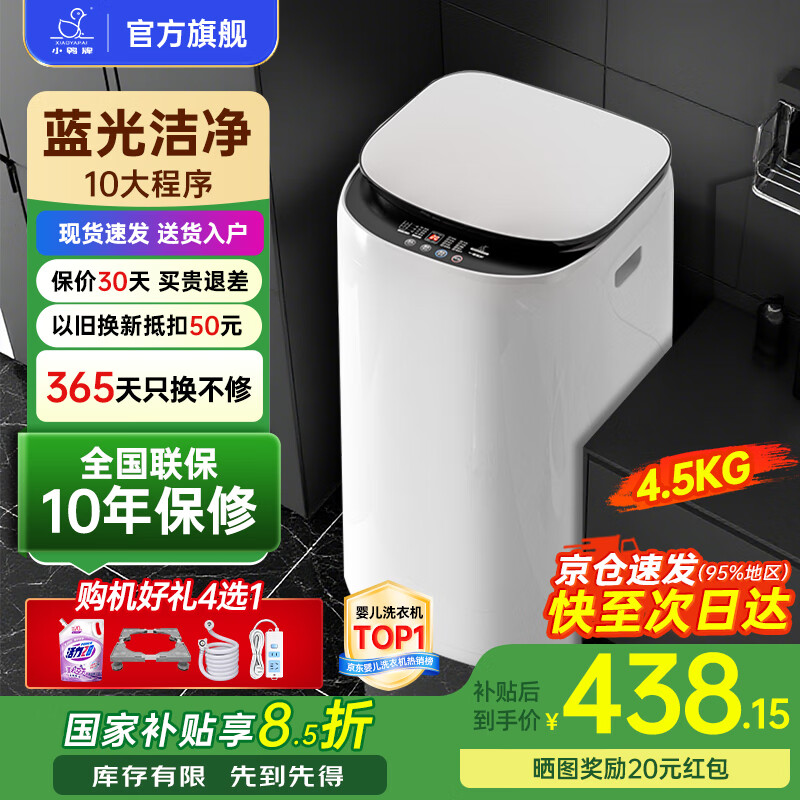 小鸭小黄鸭系列婴儿洗衣机烘干一体迷你高温煮洗全自动洗衣机宝宝儿童专用小型儿童带烘干 4.5KG白【蓝光洁净升级+10大程序】10年保修 【全自动洗脱一体】