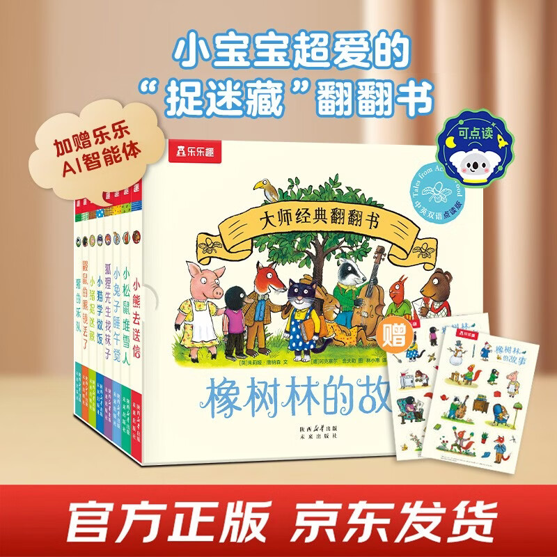大师经典翻翻书 橡树林的故事（8册）1岁+低龄幼儿启蒙 认知翻翻书 礼盒精装 附赠贴纸  可点读 乐乐趣绘本睡前故事课外书自主阅读省钱卡