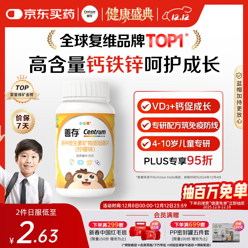 善存儿童多种复合维生素补vd3+钙铁锌4-10岁b族维e维c80片