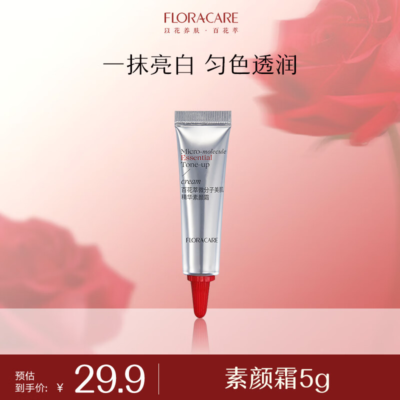 百花萃素颜精华霜5g 紧致舒缓美肌素颜贵妇霜懒人遮瑕匀色持妆