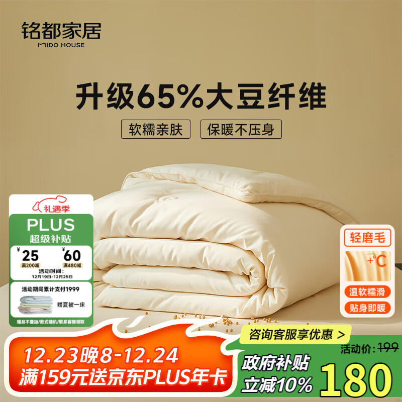 MIDO HOUSE铭都四季被子65%大豆纤维被春秋被子被芯A类磨毛保暖双人200x230