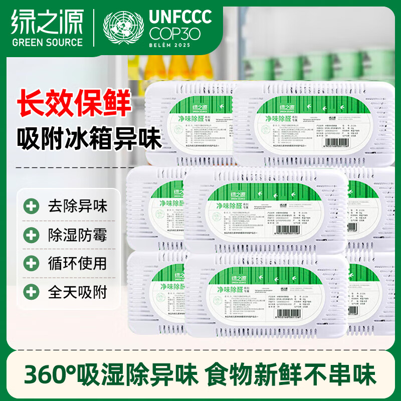 绿之源冰箱除味剂活性炭包家用防串味除菌除臭除异味神器 8盒冰箱除味盒
