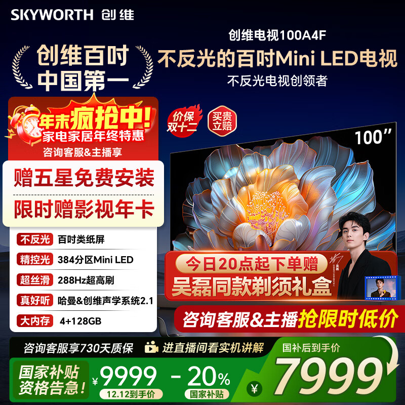 创维电视100A4F miniled 100吋巨幕类纸屏 288Hz超高刷电视机 100英寸 家电国家补贴20% 以旧换