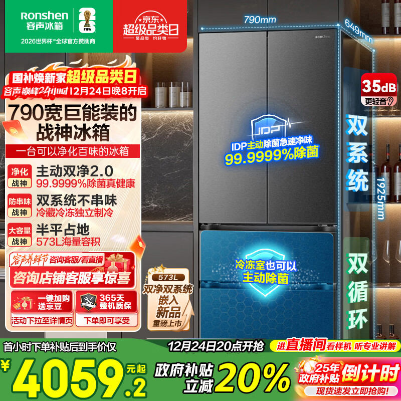 容声【526升级款】战神573L法式多门冰箱大容量双系统超薄零嵌入式一级能效BCD-573N40FQLAD国家补贴