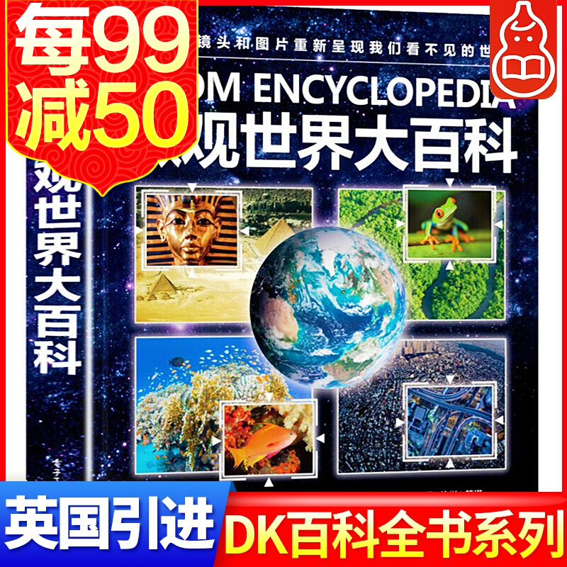 【正版】dk微观大百科 全彩精装版 青少年儿童 地球知识科普百科读物