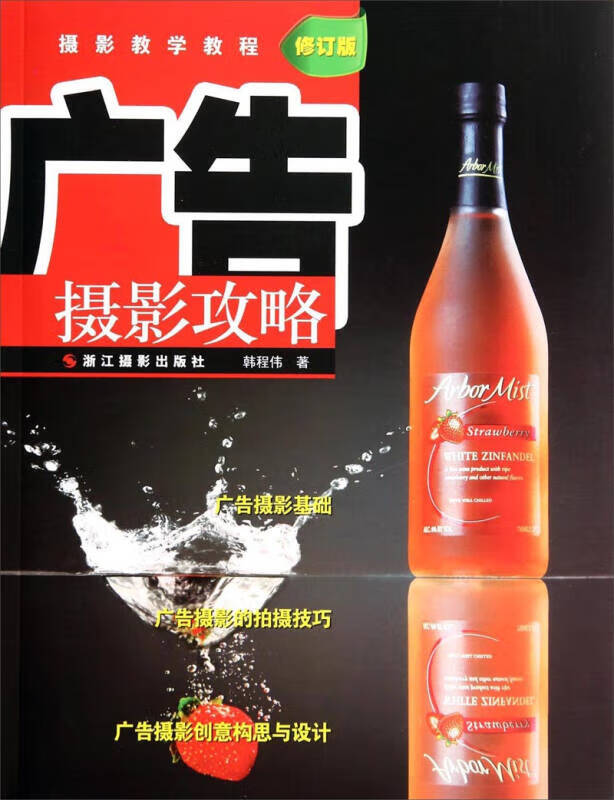 摄影教学教程 广告摄影攻略(修订版)【正版书籍,畅读优品】