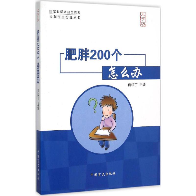 肥胖200个怎么办(大字版) 向红丁 主编 书籍