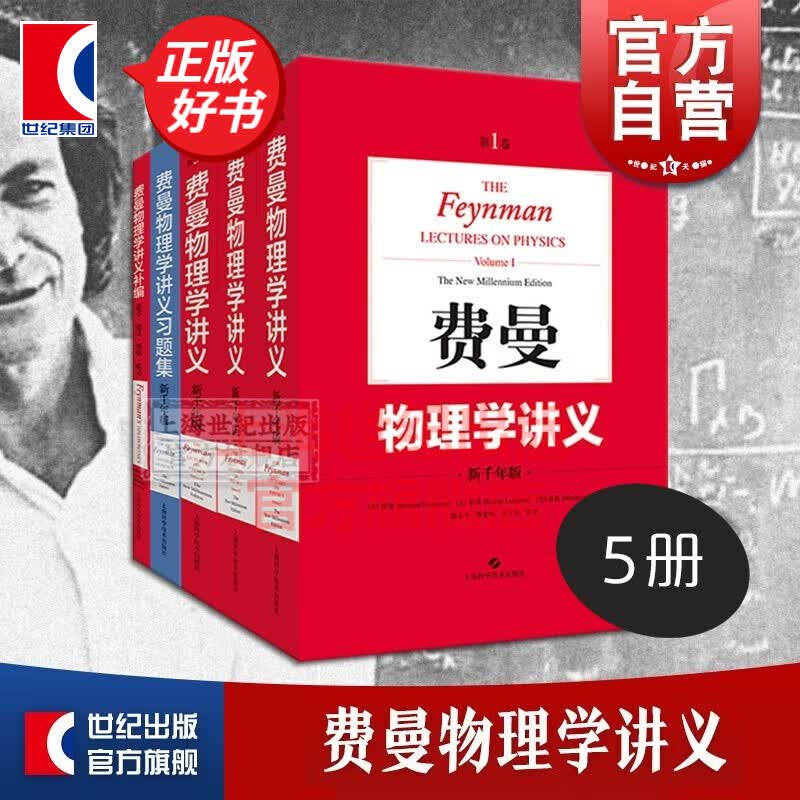 【包邮】【可选】费曼物理学讲义 新千年版 套装全套 第123一二三卷 补编 习题集 上海科学技术出版社 费曼物理学讲义(1-3卷+补编+习题集)