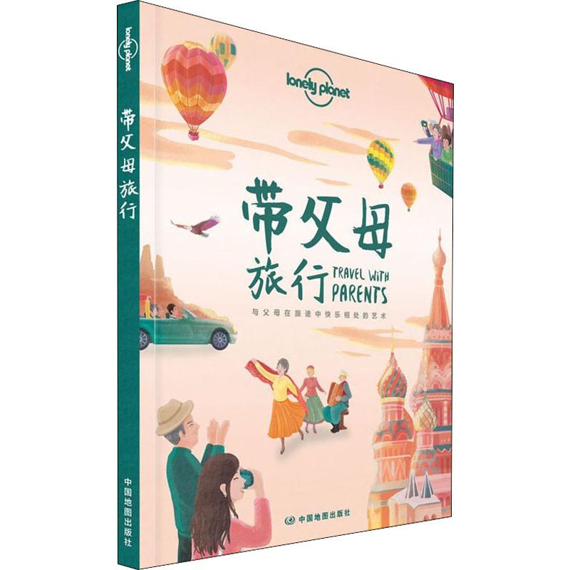 孤独星球Lonely Planet旅行指南系列:带父母旅行 中文第1版 何望若 等 澳大利亚Lonely Planet公司 编 书籍
