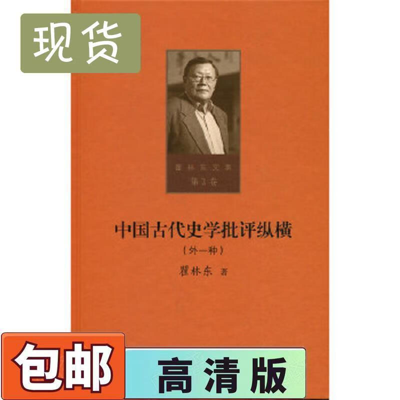 9成新二手书 瞿林东文集 第2卷 中国古代史学批评纵横 外一种瞿林