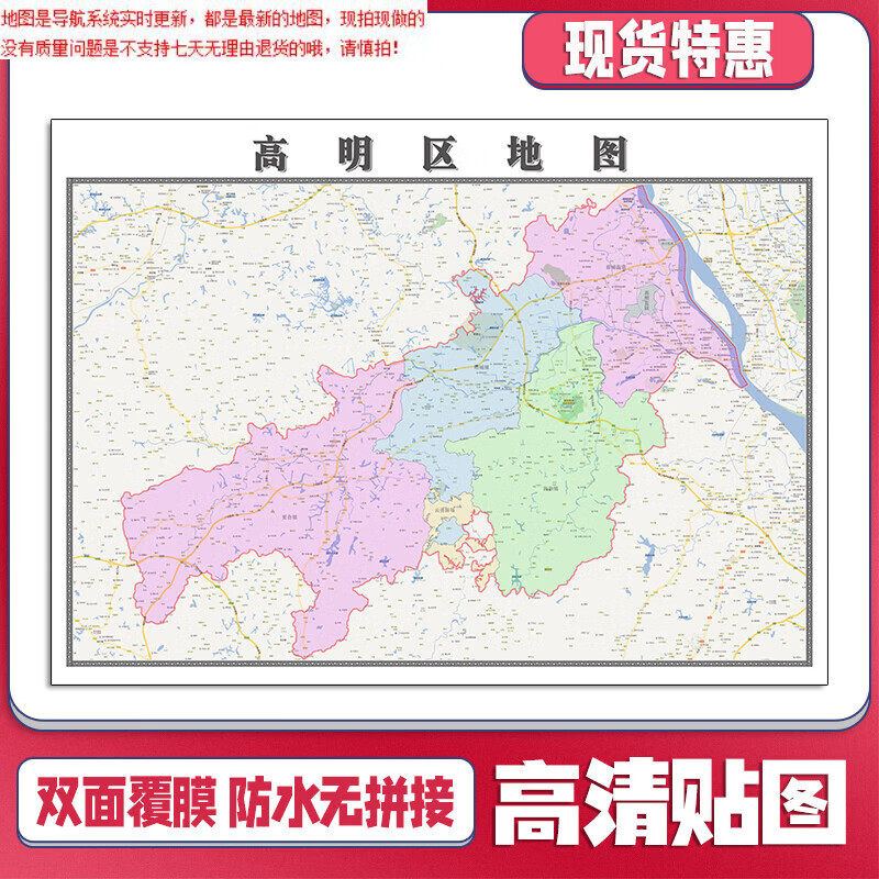 高明区地图1.1米广东省贴图可定制交通路线行政信息划分新款