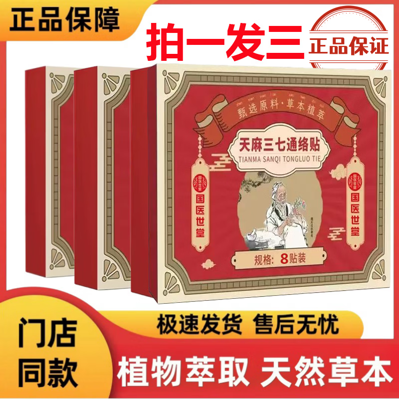 虎修堂【拍1发3】天麻三七通络贴片 腰椎颈椎肩周膝盖滑膜关节不适贴护 8片 3盒 【拍1发3 到手3盒】 京东折扣/优惠券