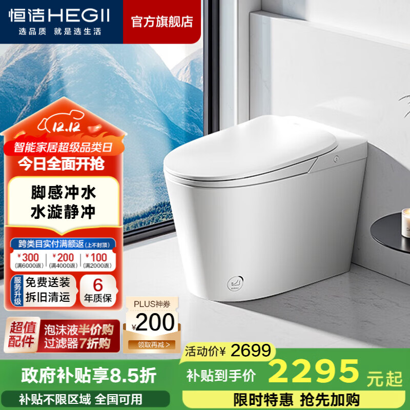 恒洁（HEGII）智能马桶一体式无水压限制带水箱抗菌虹吸式家用坐便器 【脚感冲水 静音冲】H33B 305/300mm （适用290-390mm）