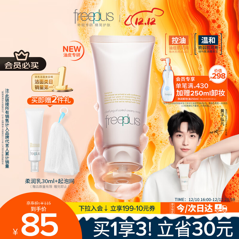 芙丽芳丝（Freeplus）洗面奶男女士氨基酸洁面乳控油祛痘80g